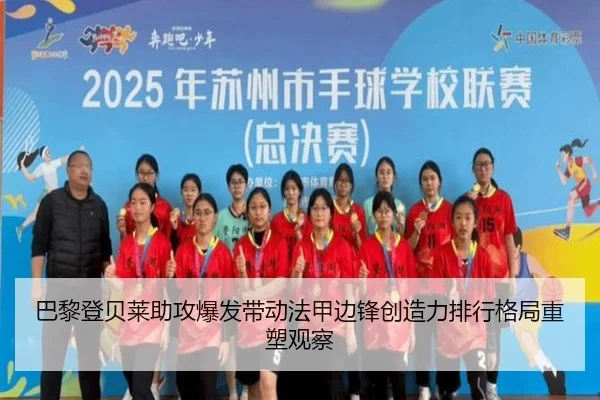 巴黎登贝莱助攻爆发带动法甲边锋创造力排行格局重塑观察