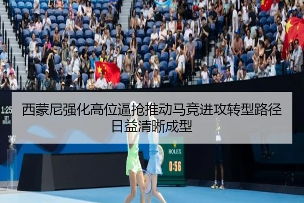 西蒙尼强化高位逼抢推动马竞进攻转型路径日益清晰成型