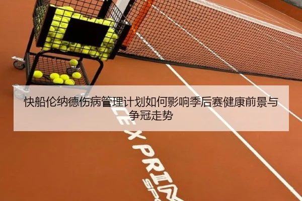 快船伦纳德伤病管理计划如何影响季后赛健康前景与争冠走势