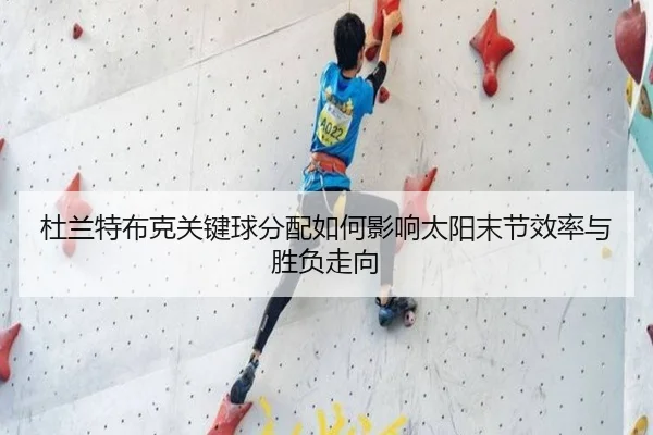 杜兰特布克关键球分配如何影响太阳末节效率与胜负走向
