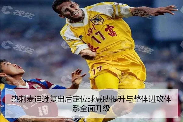 热刺麦迪逊复出后定位球威胁提升与整体进攻体系全面升级