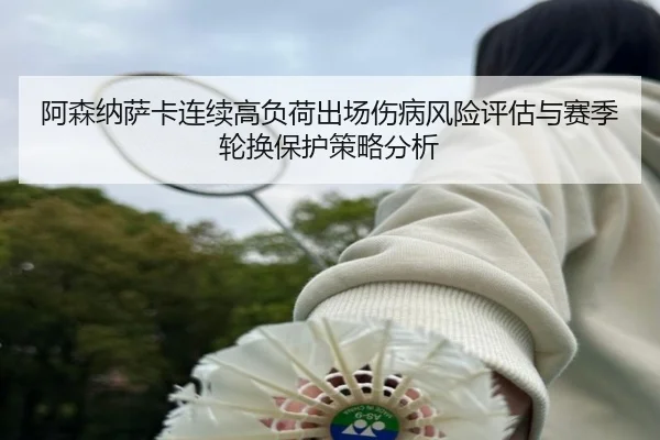 阿森纳萨卡连续高负荷出场伤病风险评估与赛季轮换保护策略分析